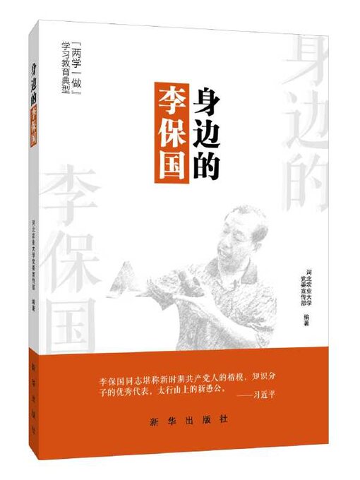 Title details for 身边的李保国 by 河北农业大学党委宣传部 - Available